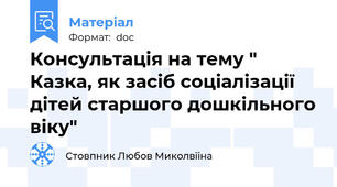 Консультація на тему " Казка, як засіб соціалізації дітей старшого дошкільного віку"