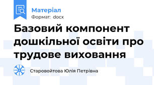 Базовий компонент  дошкільної освіти про трудове виховання