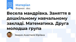 Весела мандрівка. Заняття в дошкільному навчальному закладі. Математика. Друга молодша група