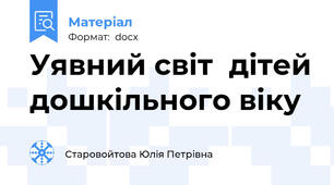 Уявний світ  дітей дошкільного віку