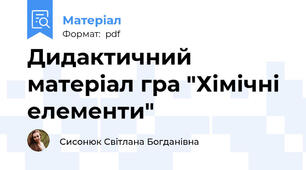 Дидактичний матеріал гра "Хімічні елементи"