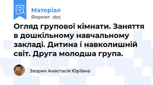 Огляд групової кімнати. Заняття в дошкільному навчальному закладі. Дитина і навколишній світ. Друга молодша група.