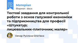 Тестові завдання для контрольної роботи з основ галузевої економіки та підприємництва для професії «Штукатур; лицювальник-плиточник; маляр»