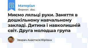 Миємо ляльці руки. Заняття в дошкільному навчальному закладі. Дитина і навколишній світ. Друга молодша група