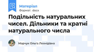 Подільність натуральних чисел. Дільники та кратні натурального числа