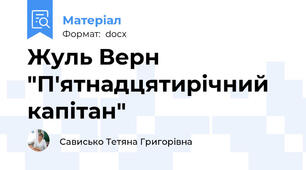 Жуль Верн "П'ятнадцятирічний капітан"