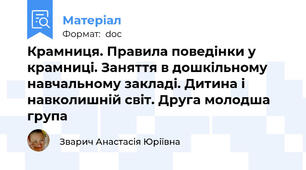 Крамниця. Правила поведінки у крамниці. Заняття в дошкільному навчальному закладі. Дитина і навколишній світ. Друга молодша група