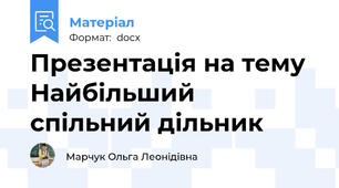 Презентація на тему Найбільший спільний дільник