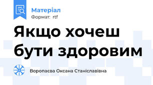 Якщо хочеш бути здоровим
