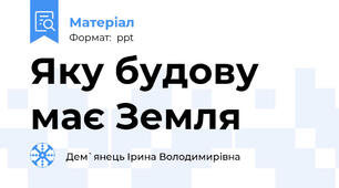 Яку будову має Земля