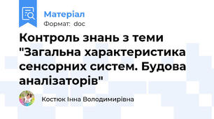 Контроль знань з теми "Загальна характеристика сенсорних систем. Будова аналізаторів"