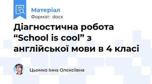 Діагностична робота  “School is cool” з англійської мови в 4 класі