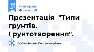 Презентація  "Типи грунтів. Грунтотворення".