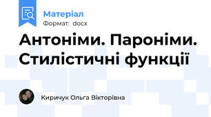 Антоніми. Пароніми. Стилістичні функції