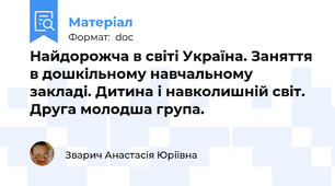 Найдорожча в світі Україна. Заняття в дошкільному навчальному закладі. Дитина і навколишній світ. Друга молодша група.