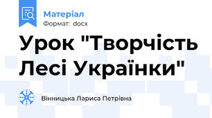 Урок "Творчість Лесі Українки"