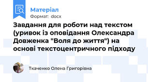 Завдання для роботи над текстом (уривок із оповідання Олександра Довженка "Воля до життя") на основі текстоцентричного підходу
