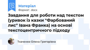 Завдання для роботи над текстом (уривок із казки "Фарбований лис" Івана Франка) на основі текстоцентричного підходу