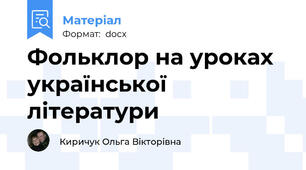 Фольклор на уроках української літератури