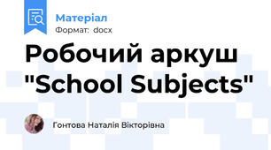 Робочий аркуш "School Subjects"