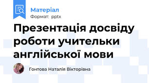 Презентація досвіду роботи учительки англійської мови