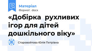 «Добірка  рухливих ігор для дітей дошкільного віку»