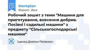 Робочий зошит з теми "Машини для приготування, внесення добрив. Посівні і садильні машини" з предмету "Сільськогосподарські машини"