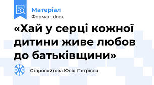 «Хай у серці кожної дитини живе любов  до батьківщини»