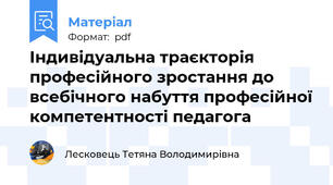 Індивідуальна траєкторія професійного зростання до всебічного набуття професійної компетентності педагога