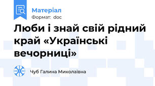 Люби i знай свій рідний край «Українські вечорниці»