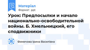 Урок: Предпосылки и начало национально-освободительной войны. Б. Хмельницкий, его сподвижники