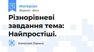 Різнорівневі завдання тема: Найпростіші.