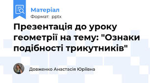 Презентація до уроку геометрії на тему: "Ознаки подібності трикутників"
