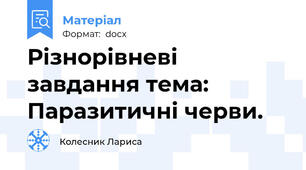 Різнорівневі  завдання тема: Паразитичні черви.