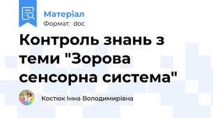 Контроль знань з теми "Зорова сенсорна система"