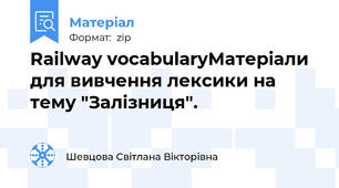 Railway vocabularyМатеріали для вивчення лексики на тему "Залізниця".