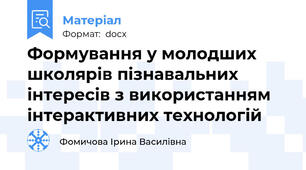 Формування у молодших школярів пізнавальних інтересів з використанням  інтерактивних технологій
