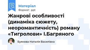 Жанрові особливості (динаміка сюжету, неоромантичність) роману «Тигролови» І.Багряного