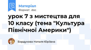 урок 7 з мистецтва для 10 класу (тема "Культура Північної Америки")