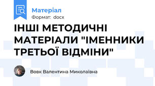 ІНШІ МЕТОДИЧНІ МАТЕРІАЛИ "ІМЕННИКИ ТРЕТЬОЇ ВІДМІНИ"