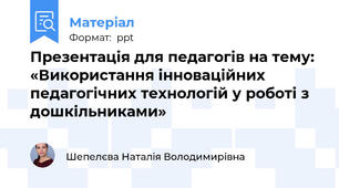 Презентація для педагогів на тему: «Використання інноваційних педагогічних технологій у роботі з дошкільниками»