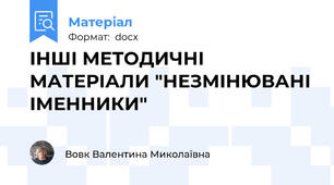 ІНШІ МЕТОДИЧНІ МАТЕРІАЛИ "НЕЗМІНЮВАНІ ІМЕННИКИ"