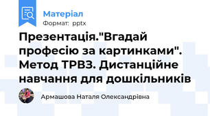 Презентація."Вгадай професію за картинками". Метод ТРВЗ. Дистанційне навчання для дошкільників