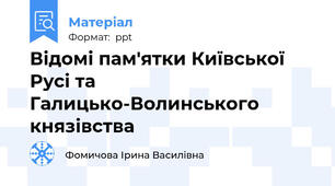 Відомі пам'ятки Київської Русі та Галицько-Волинського князівства