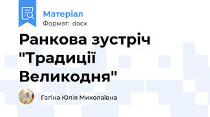 Ранкова зустріч "Традиції Великодня"