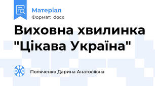 Виховна хвилинка "Цікава Україна"