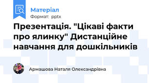 Презентація. "Цікаві факти про ялинку" Дистанційне навчання для дошкільників
