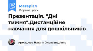 Презентація. "Дні тижня".Дистанційне навчання для дошкільників