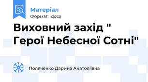 Виховний захід " Герої Небесної Сотні"