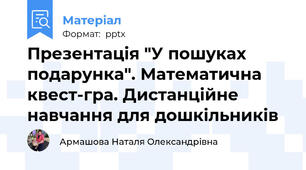 Презентація "У пошуках подарунка". Математична квест-гра. Дистанційне навчання для дошкільників